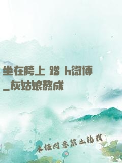 坐在胯上 蹭 h微博